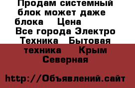 Продам системный блок может даже 2 блока  › Цена ­ 2 500 - Все города Электро-Техника » Бытовая техника   . Крым,Северная